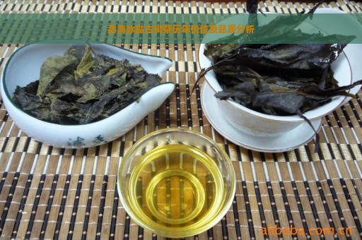 勐海冰岛古树茶历年价位及品质分析