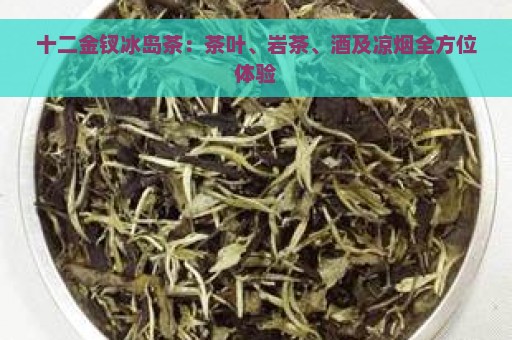 十二金钗冰岛茶：茶叶、岩茶、酒及凉烟全方位体验