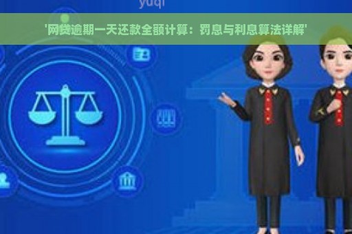 '网贷逾期一天还款全额计算：罚息与利息算法详解'