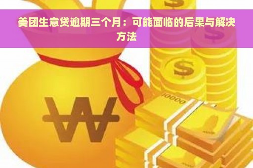 美团生意贷逾期三个月：可能面临的后果与解决方法