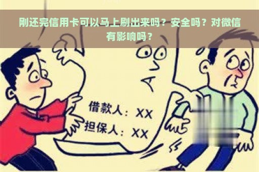 刚还完信用卡可以马上刷出来吗？安全吗？对微信有影响吗？