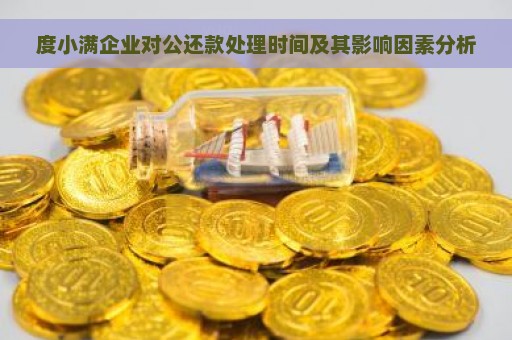 度小满企业对公还款处理时间及其影响因素分析