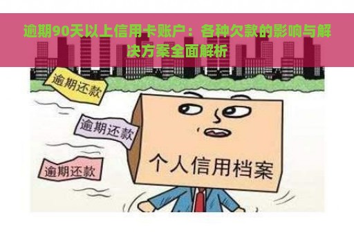 逾期90天以上信用卡账户：各种欠款的影响与解决方案全面解析