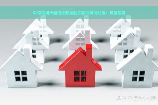 中信信用卡最低还款后剩余款项如何处理：完整指南