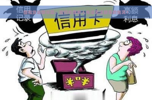 微粒贷逾期问题：如何处理家人电话无法联系的情况？