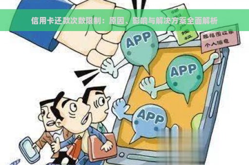 信用卡还款次数限制：原因、影响与解决方案全面解析