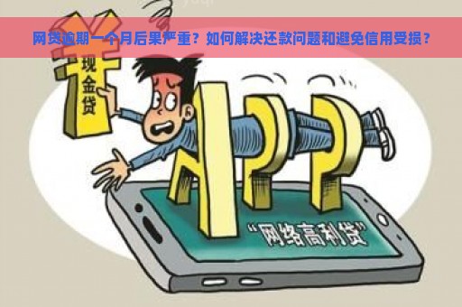 网贷逾期一个月后果严重？如何解决还款问题和避免信用受损？