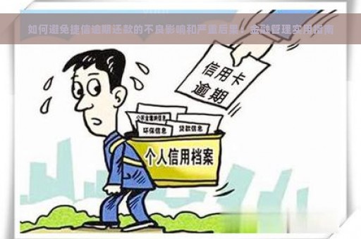 如何避免捷信逾期还款的不良影响和严重后果：金融管理实用指南