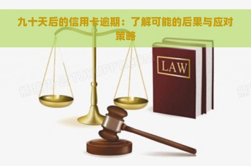 九十天后的信用卡逾期：了解可能的后果与应对策略