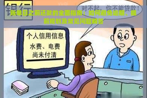 账单日之前还款的全面指南：如何避免逾期、提前规划及常见问题解答