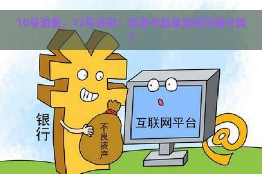 10号消费，12号还款：信用卡账单如何正确计算？