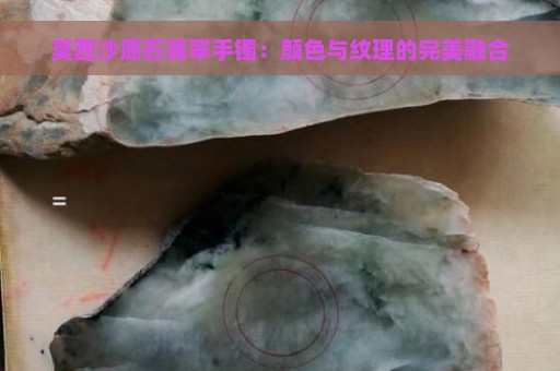 莫西沙原石翡翠手镯：颜色与纹理的完美融合
