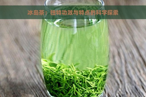 冰岛茶：独特功效与特点的科学探索