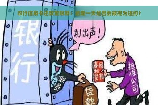 农行信用卡还款宽限期：逾期一天是否会被视为违约？