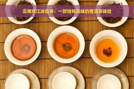 云南双江冰岛茶：一款独特风味的普洱茶体验
