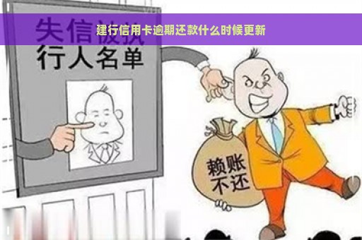 建行信用卡逾期还款什么时候更新