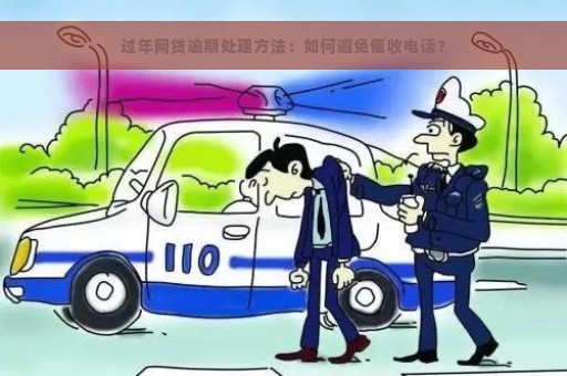 过年网贷逾期处理方法：如何避免催收电话？