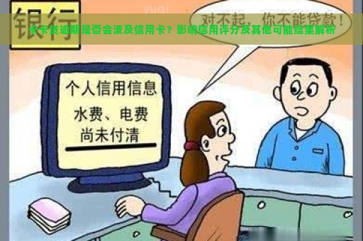 卡卡贷逾期是否会波及信用卡？影响信用评分及其他可能结果解析