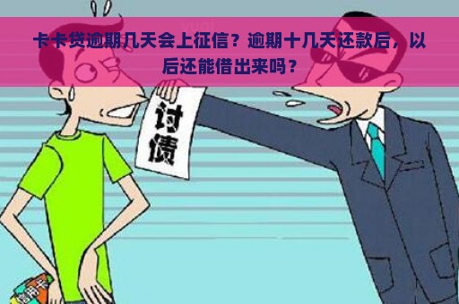 卡卡贷逾期几天会上征信？逾期十几天还款后，以后还能借出来吗？