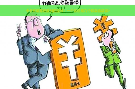 卡卡贷逾期还款时间探讨：一个月还是几个月后会起诉？