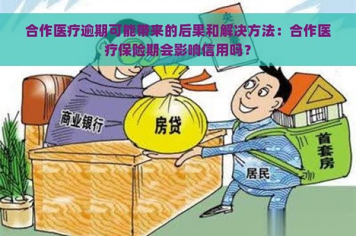 合作医疗逾期可能带来的后果和解决方法：合作医疗保险期会影响信用吗？