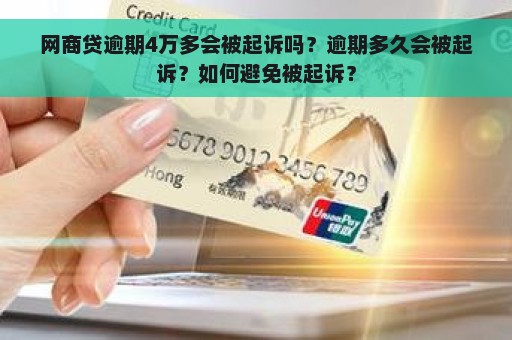 网商贷逾期4万多会被起诉吗？逾期多久会被起诉？如何避免被起诉？