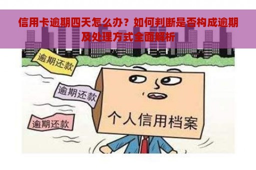 信用卡逾期四天怎么办？如何判断是否构成逾期及处理方式全面解析