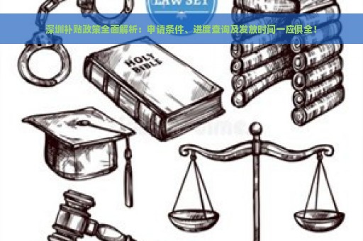 深圳补贴政策全面解析：申请条件、进度查询及发放时间一应俱全！