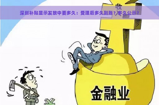 深圳补贴显示发放中要多久：受理后多久到账？多久公示？