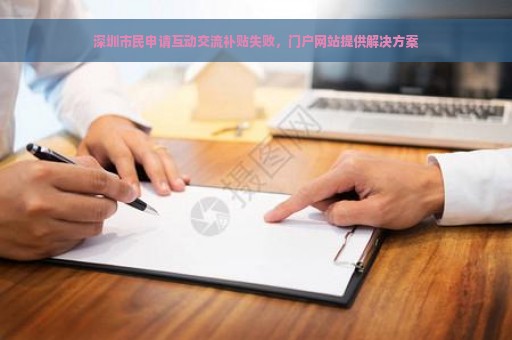 深圳市民申请互动交流补贴失败，门户网站提供解决方案