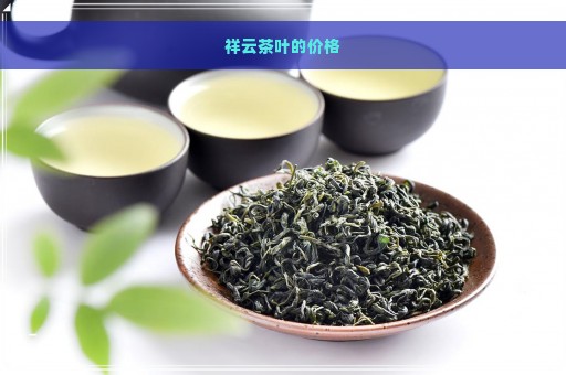 祥云茶叶的价格