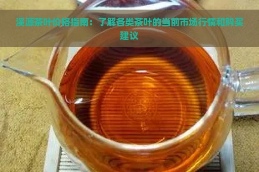 溪源茶叶价格指南：了解各类茶叶的当前市场行情和购买建议