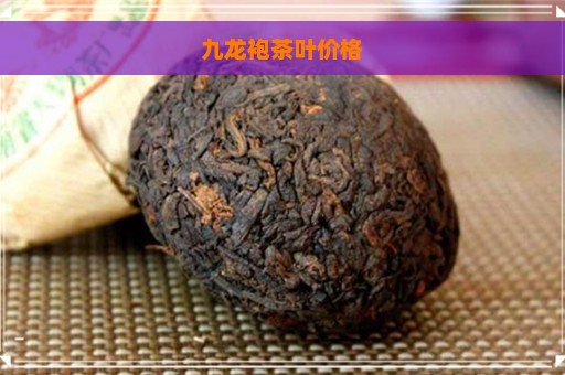 九龙袍茶叶价格