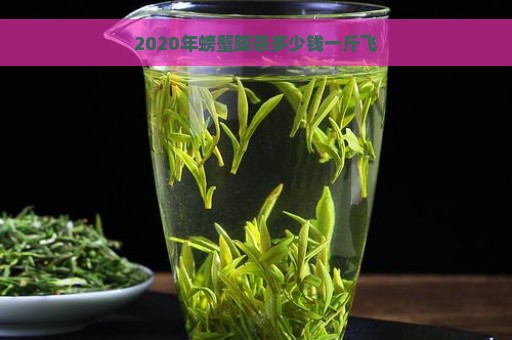 2020年螃蟹脚茶多少钱一斤飞