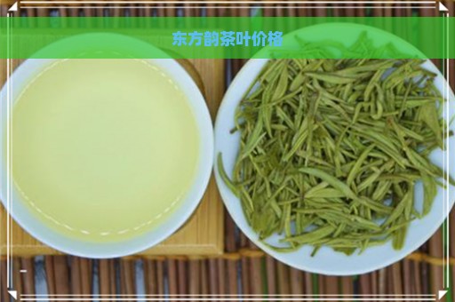 东方韵茶叶价格