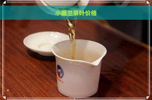 小幽兰茶叶价格