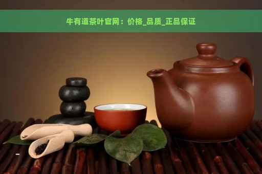 牛有道茶叶官网：价格_品质_正品保证