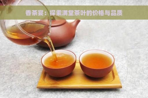 香茶宴：探索满堂茶叶的价格与品质