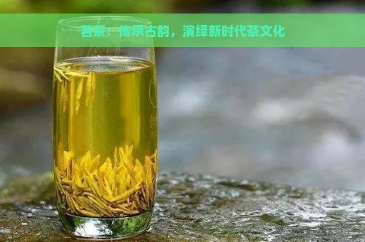 茗茶：传承古韵，演绎新时代茶文化