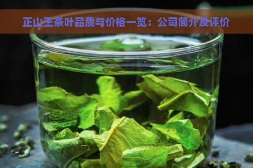 正山王茶叶品质与价格一览：公司简介及评价