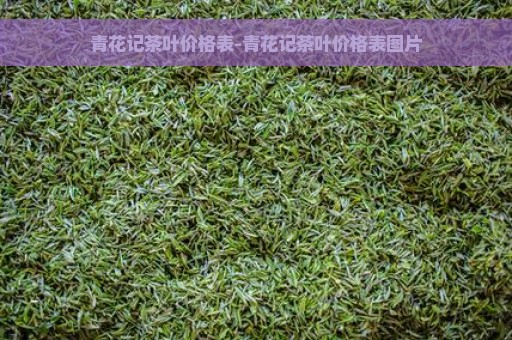 青花记茶叶价格表-青花记茶叶价格表图片