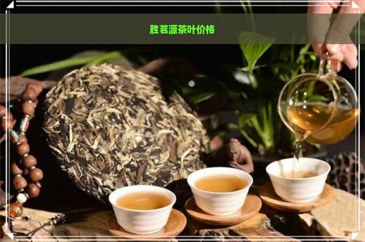 胜茗源茶叶价格