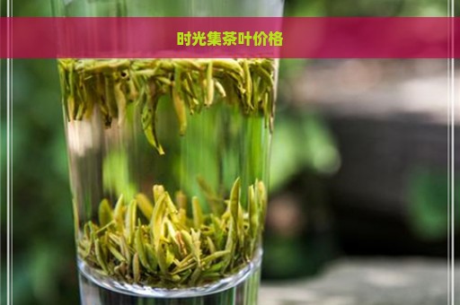 时光集茶叶价格