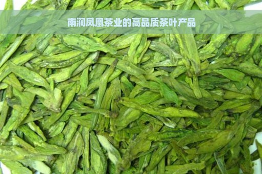 南涧凤凰茶业的高品质茶叶产品