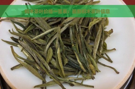 桐木茶叶价格一览表：最新桐木茶叶信息