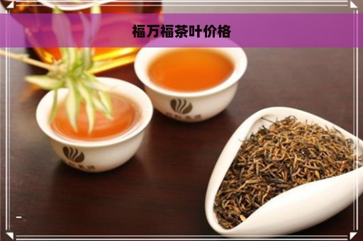 福万福茶叶价格