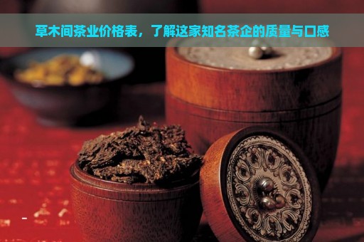 草木间茶业价格表，了解这家知名茶企的质量与口感