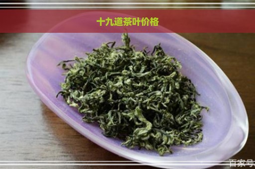 十九道茶叶价格