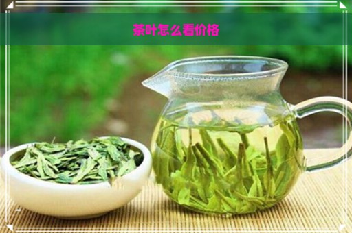 茶叶怎么看价格