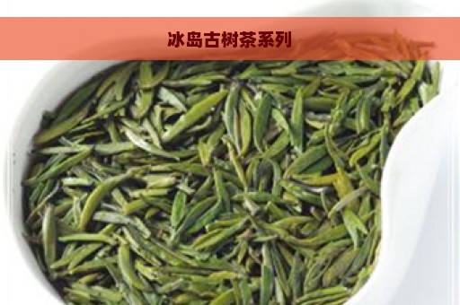 冰岛古树茶系列